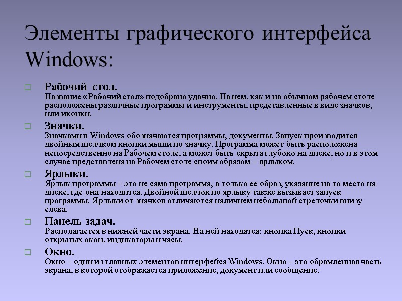 Элементы графического интерфейса Windows: Рабочий  стол. Название «Рабочий стол» подобрано удачно. На нем,